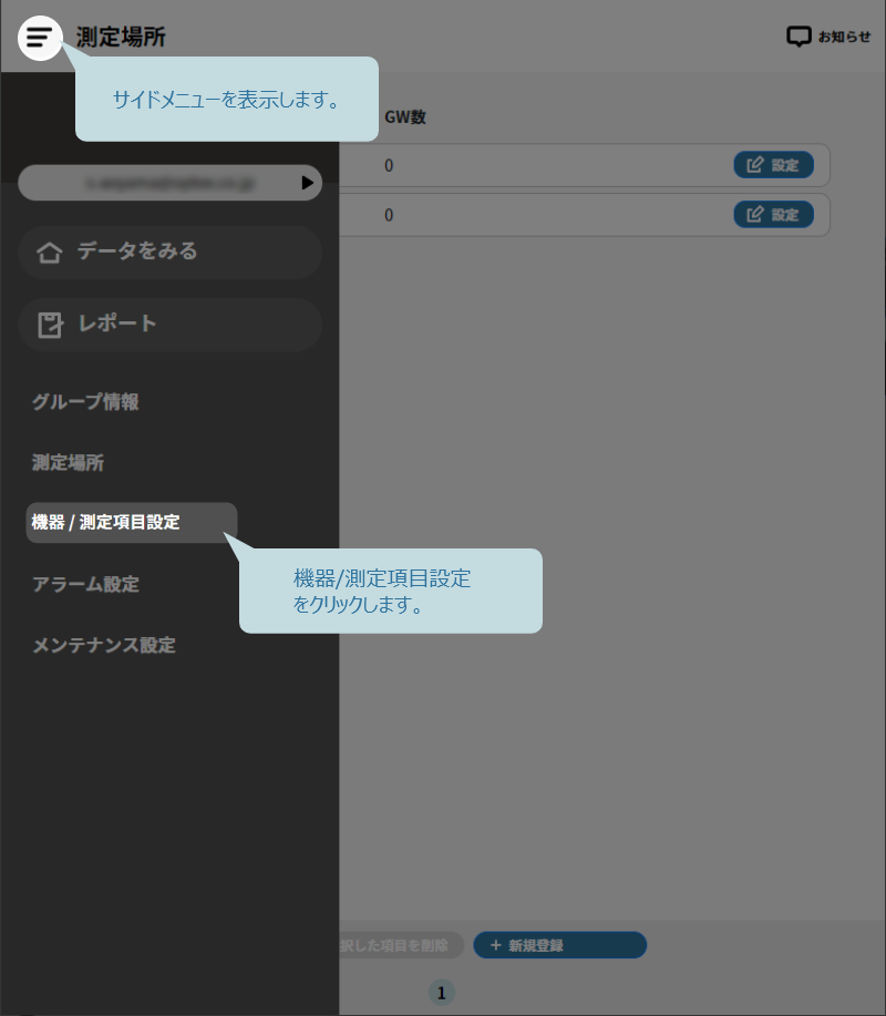 サイドメニューから機器 / 測定項目設定をクリック