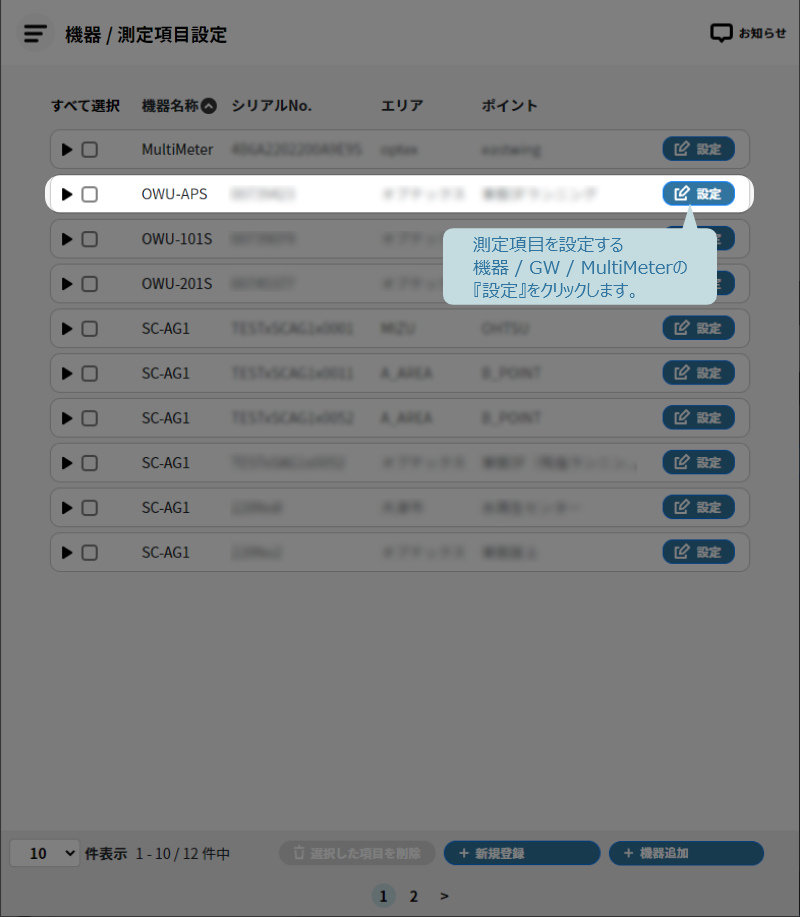 測定項目を設定する機器 / 測定項目設定をクリック