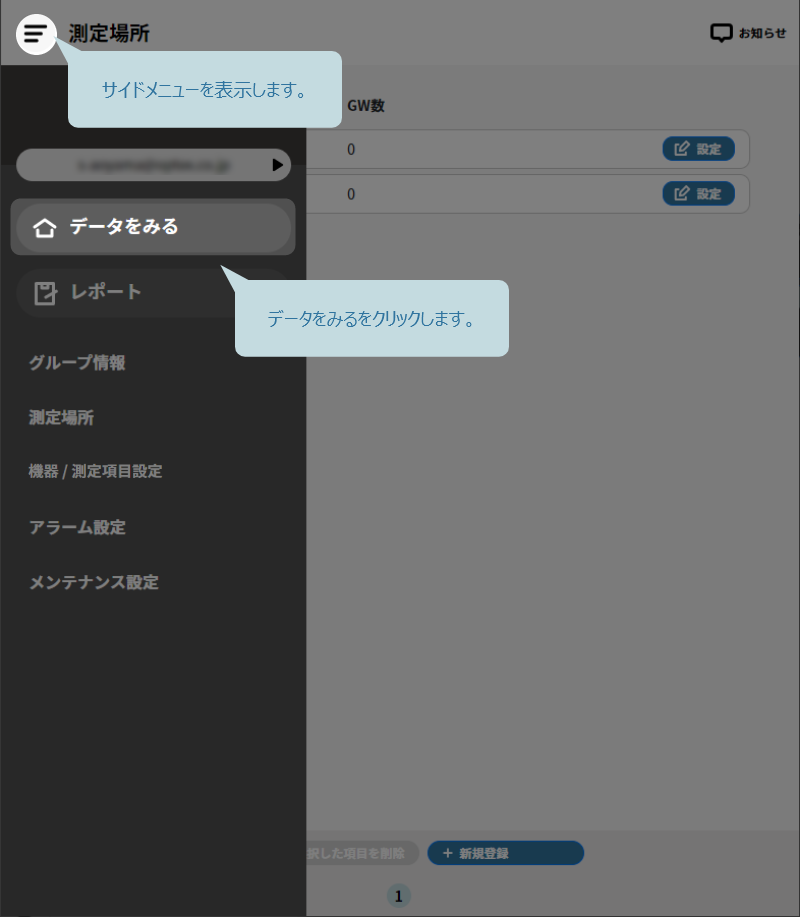 サイドメニューを表示します。データをみるをクリックします。