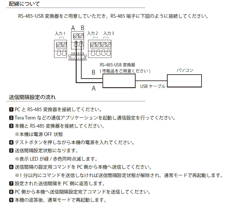 SC-U1の通信間隔設定。配線について。送信間設定の流れ。