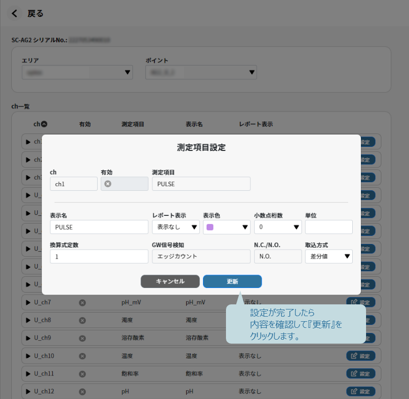 測定項目の設定が完了したら内容を確認して『更新』をクリックします。