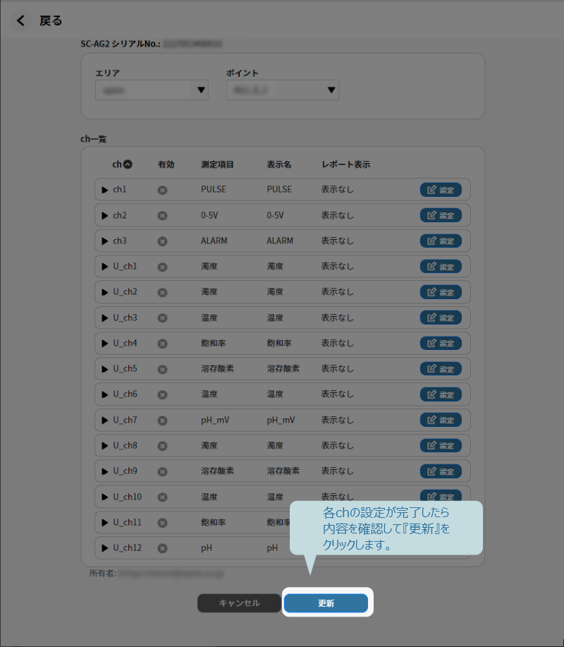 測定項目の各chの設定が完了したら内容を確認して『更新』をクリックします。