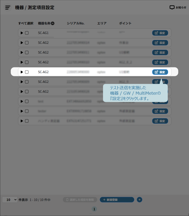 機器／測定項目設定画面。テスト送信を実施した機器／GW／MultiMeterの『設定』をクリックします。