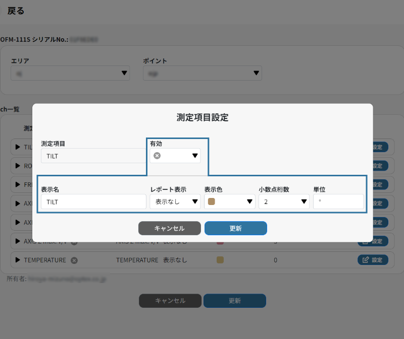 測定項目設定画面