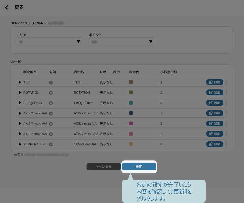 各chの設定が完了したら内容を確認して更新をクリック